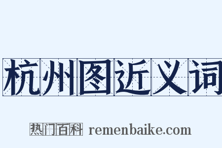 杭州图近义词是什么意思的图片